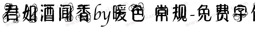 君如酒闻香by暖色 常规字体转换